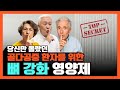 [비법공개] 당신만 몰랐던 골다공증 환자를 위한 뼈 강화 영양제 - 골다공증이 도무지 개선되지 않을 때 반드시 섭취해야 할 3가지!