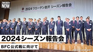 2024シーズン報告会の様子を放送！BFCの公式戦情報も！【#ZWEIGENNOW 2024.12.6  vol.184】