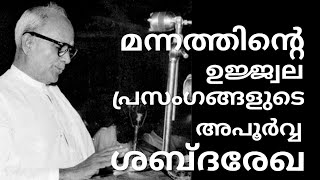 കമ്മ്യുണിസത്തിന്റെ വിപത്ത് അന്നേ പ്രവചിച്ച മന്നം..... അപൂർവ്വമായ ആ ശബ്ദരേഖ... MANNAM ORGINAL SPEECH