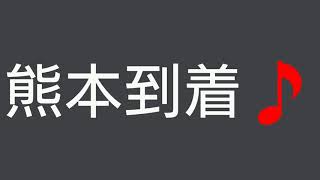 二十歳の自分に会いに行く❗草千里2019