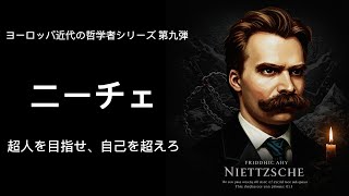 ニーチェの思想を探る：超越者と力への意志の哲学