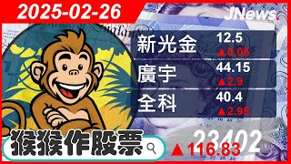 【猴猴作股票】多方選股 全科(3209),達邁(3645),恩德(1528),新光金(2888),中信金(2891),廣宇(2328) 20250226【JNews】