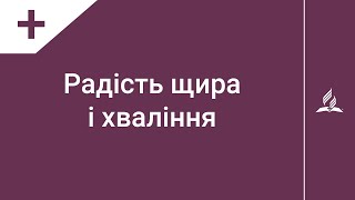 Радість щира і хваління | Пісні надії | Караоке з голосом