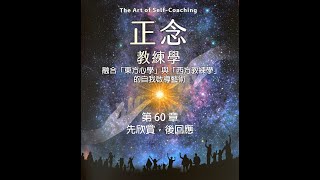 《正念教練學》第 60 章：先欣賞，後回應