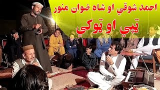 Pashto New Songs Tapay 2023 Shahzwan Munawar Ahmad shawqi احمد شوقي او شاه ضوان منور ټپي او ټوکي