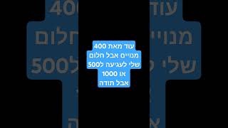 בבקשה תגשימו לי את החלום