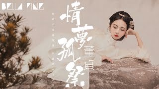 董貞 - 情夢孤祭【歌詞字幕 / 完整高清音質】♫「縱橫天下何記得，一曲峨眉為君彈...」Dong Zheng - Love Dreams