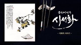 자작시 '국화차'를 그리다.