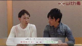 【競馬】【藤岡佑介×川田将雅】藤岡佑介騎手の対談コラム『with佑』がスタート！-netkeiba.com