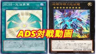 【遊戯王ADS】適当にADSプレイを17戦目【銀河光波】