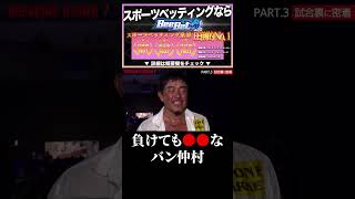 バン仲村が試合で瓜田純士に負けた直後の様子が●●！BREAKINGDOWN7 #shorts