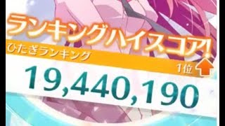 【ぷくぷく】1900万点越え！現時点ひたぎランキング1位