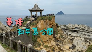 基隆 和平島公園 | 大雞籠嶼 | 薩爾瓦多城 | 正濱漁港 | 阿根納造船廠遺址