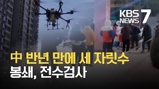 시 전체 검사하고 또 하고…중국, 철통 방역 진행 / KBS