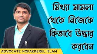 মিথ্যা মামলার জন্য কি করনীয়। সম্ভব হলে  শুনুন আপনার কাজে লাগতে পারে। Mofakkerul Islam