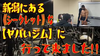 新潟にある《シークレット》な【ヤバいジム】に行って来ました！！