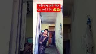 सासूबाईंनी लावली नवरा बायको मध्ये भांडण 😡 #funny #comedy 🤪😁😂 #husbandwifecomedy #youtubeshorts