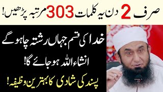 Wazifa For Marriage | Shadi Ka Wazifa | Wazifa For Love Marriage | Powerful Wazifa