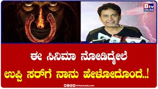 Sharana : ಈ ಸಿನಿಮಾ ನೋಡಿದ್ಮೇಲೆ ಉಪ್ಪಿ ಸರ್​ಗೆ ನಾನು ಹೇಳೋದೊಂದೆ..!