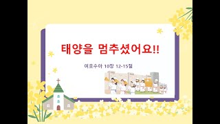 [장유호산나교회 초등부 10시 예배] 태양을 멈추셨어요!! (여호수아 10장 12-15절) 한상운 목사 / 250119