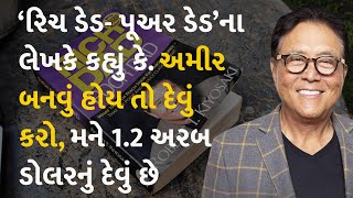 ‘રિચ ડેડ- પૂઅર ડેડ’ના લેખકે કહ્યું કે.અમીર બનવું હોય તો દેવું કરો,મને 1.2 અરબ ડોલરનું દેવું છે