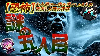 【2ch不思議体験】山小屋で一夜を過ごした4人が遭遇した謎の存在【スレゆっくり解説】