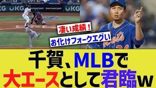 千賀滉大、MLBで大エースとして君臨してしまうwww 【なんJ なんG野球反応】【2ch 5ch】