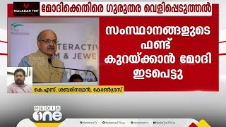 'സംസ്ഥാനങ്ങളുടെ ശക്തി കുറയ്ക്കാനുളള നടപടിയുമായി BJP സർക്കാർ മുന്നോട്ട് പോകും'