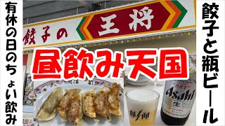 【餃子の王将外飲み】有休の日の昼ちょい飲みで瓶ビールがススム君