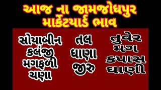 આજના જામજોધપુર માર્કેટયાર્ડ ના ભાવ ||#બજારભાવ #આજનાબજારભાવ #જામજોધપુર_યાડૅભાવ #jamjodhpur_apmc