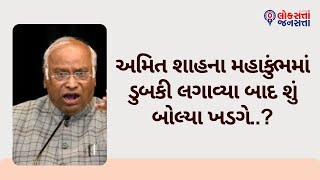 અમિત શાહના મહાકુંભમાં ડુબકી લગાવ્યા બાદ શું બોલ્યા ખડગે..?