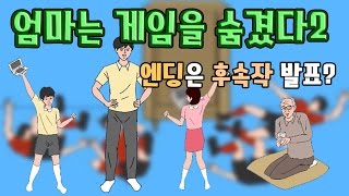 엄마는 게임을 숨겼다2 올클리어! 이게임이 나오다니 모바일게임 - [썩쏘]