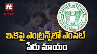 ఇకపై ఎంట్రెన్స్‌లో ఎంసెట్‌ పేరు మాయం | Telangana  @HittvNewstelugu