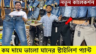 ভালো মানের Jeans/Formal প্যান্ট। পাইকারি দামে কিনুন। Stylish Best Quality Jeans Pants Price BD 2024