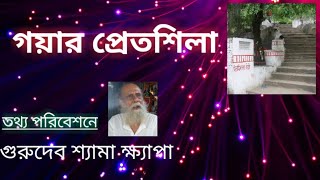 PRETSHILA | information regarding Pretshila in Gaya(প্রেত শিলা সম্পর্কে তথ্য)| by SHAYAMA KHAPA