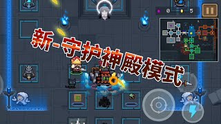 【元氣騎士•Soul Knight】新神殿模式提前看，玩法重製