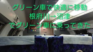 普通列車グリーン車で快適に移動。根府川→沼津でグリーン車に乗ってきた