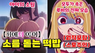 【최애의 아이】 소름 돋는 떡밥과 추측 [애니TMI] (스포주의/원작포함)