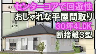 おしゃれな平屋の間取り　センターコアに設備を配置した住宅プラン　回遊性のある平屋の間取り　アイランドキッチン　３０坪4LDK間取りシミュレーション　断捨離３型Japanese house design