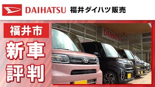 福井市で新車は評判の福井ダイハツ