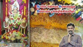 அய்யாபுரம் தேவிஸ்ரீமுத்துமாரி அம்மன் கோவில் 28வது பூக்குழி திருவிழா | தென்காசி மாவட்டம் | PART 2