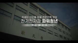 강동대학교 2021학년도 전기전자과 파워청년_홍보영상 Ver.