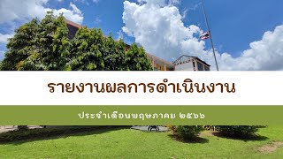 รายงานผลการดำเนินงาน เดือนพฤษภาคม 2566