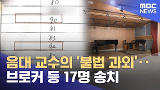 음대 교수의 '불법 과외'‥브로커 등 17명 송치 (2024.06.11 /뉴스투데이/MBC)