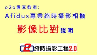 邁向工程縮時專家之路! Afidus[影像比對]小工具說明(o2o專家教室)