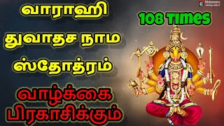 Varahi mantra for bright life.பிரகாசமான வாழ்க்கை  பெற வாராஹி  மந்திரம்