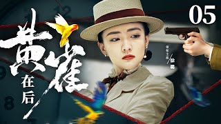 Spy Oriole 05 | Chinese drama | LULU ，Fengyan Zong，Lu Xu