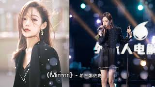 《Mirror》希林娜依·高 | 中国潮音 Live