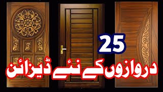 Top 25 Latest Wooden Door Design in 2023 | Modern Door Design | lakrhi k darwazon k design