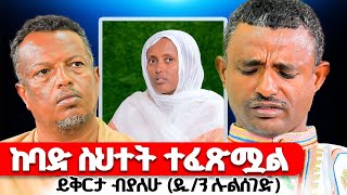 ♦️ከባድ ስሕተት ነበር ♦️ ስለሁሉም ነገር ይቅርታ (ዲ/ሉልሰገድ)♦️